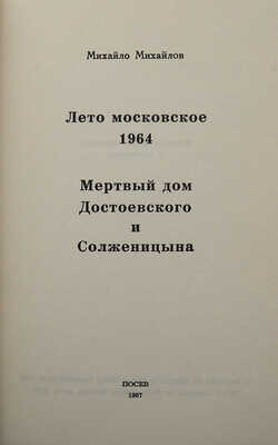 Михайлов М. Лето московское 1964. Мертвый дом Достоевского и Солженицына. Франкфурт-на-Майне: Посев, 1967.